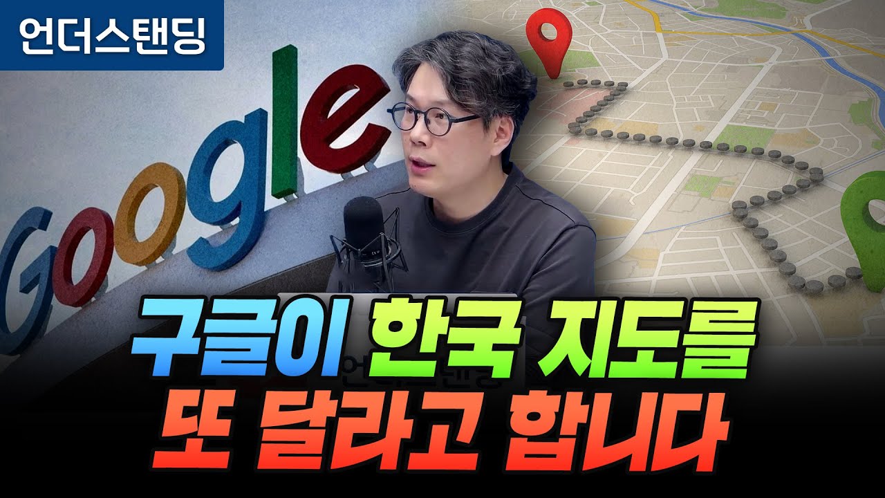 구글에 한국 지도 줄까 말까 고민하는 속사정 (언더스탠딩 김상훈 기자)