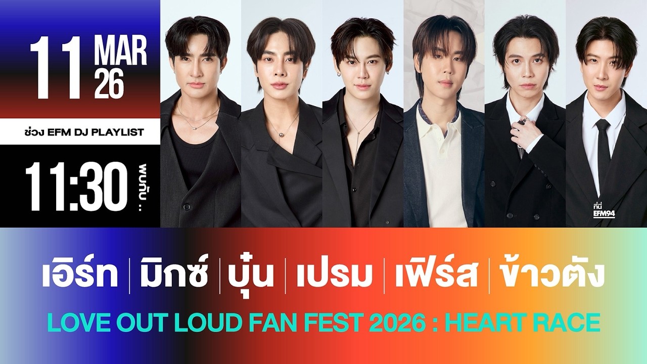 EFM DJ PLAYLIST / ต้อนรับ “เอิร์ท-มิกซ์-บุ๋น-เปรม-เฟิร์ส-ข้าวตัง“ / 11 มีค 69