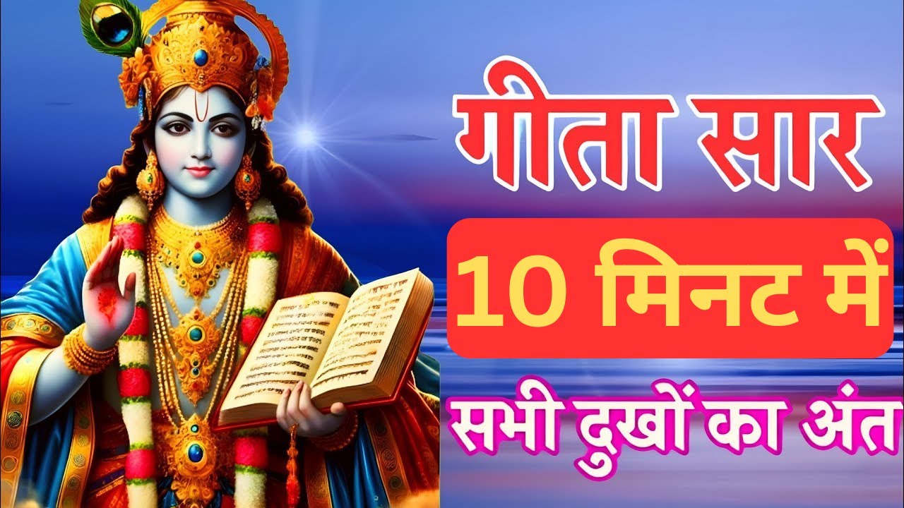 Shrimad Bhagwat Gita | Geeta Saar | Bhagwat Geeta | Shree Krishna motivational speech | Krishna Vani
