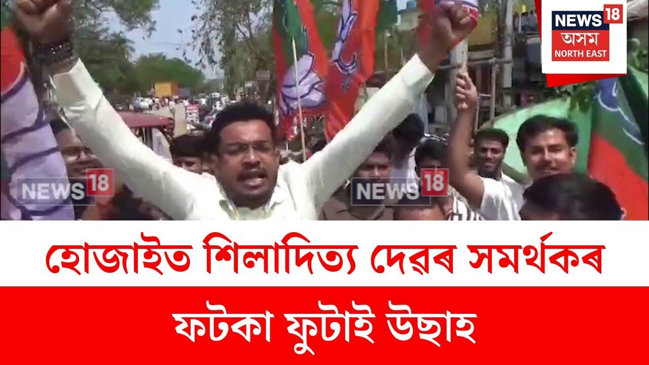 Hojai News : হোজাইত শিলাদিত্য দেৱৰ সমৰ্থকৰ ফটকা ফুটাই উছাহ | N18V