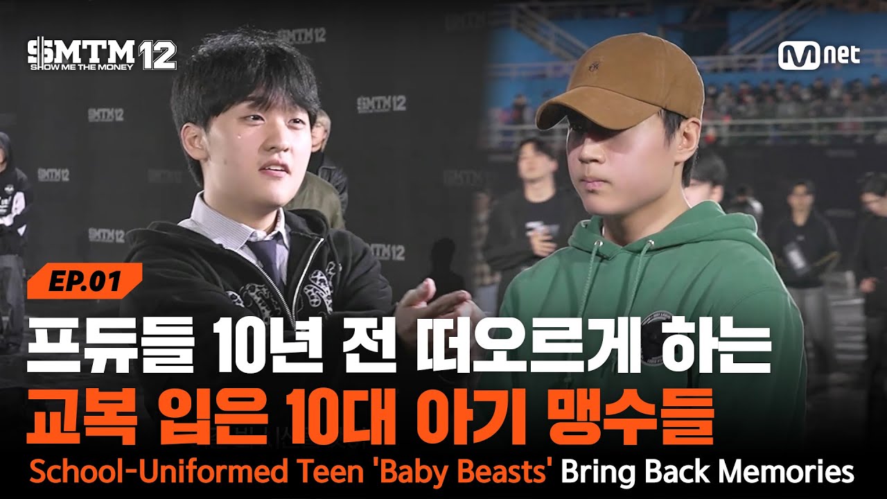 [EN/JP][SMTM12/1회] 프듀들 10년 전 떠오르게 하는 교복 입은 10대 아기 맹수들 | Mnet 260115 방송
