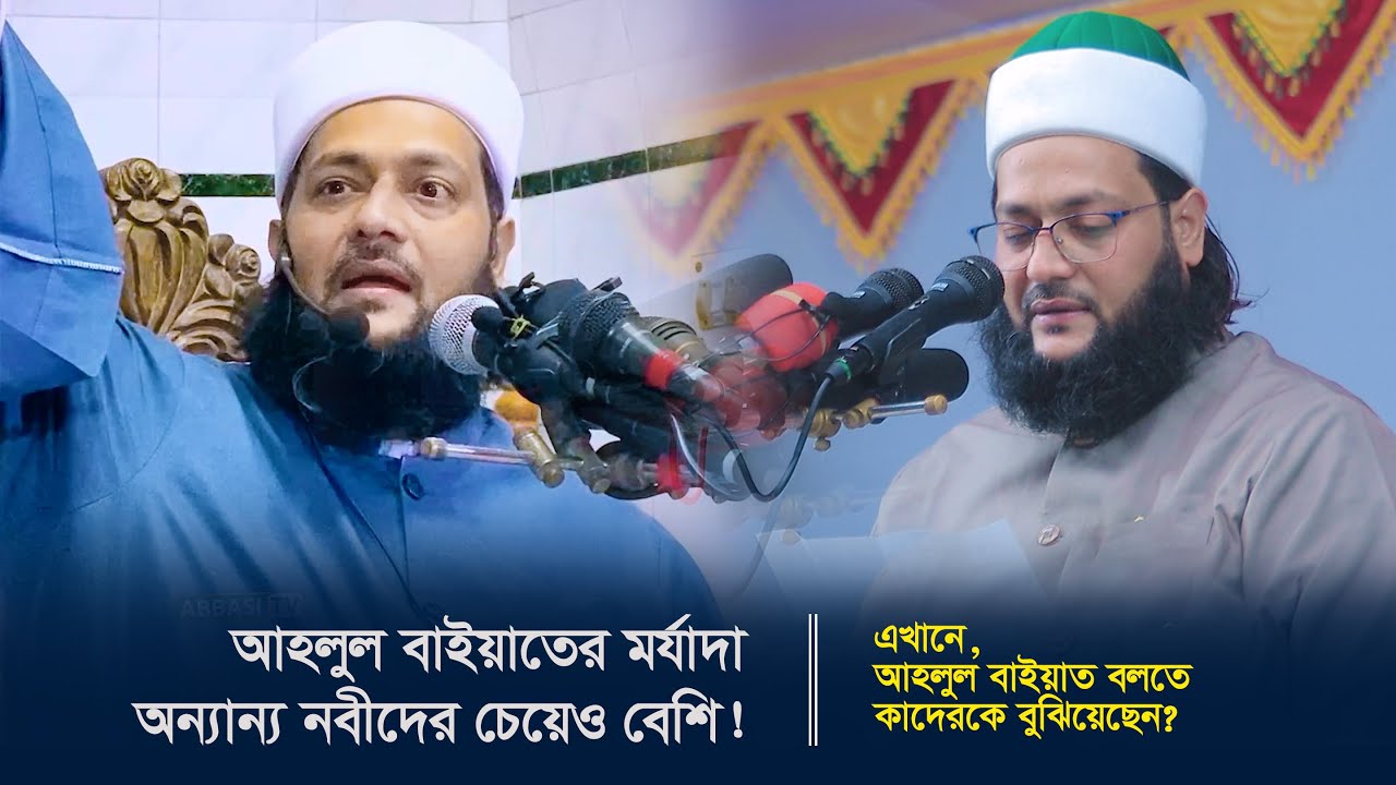 আহলে বাইয়াতের মর্যাদা অন্যান্য নবীদের চেয়েও বেশি! বক্তব্য খোলাসা করলেন আল্লামা আব্বাসী হুজুর-Abbasi