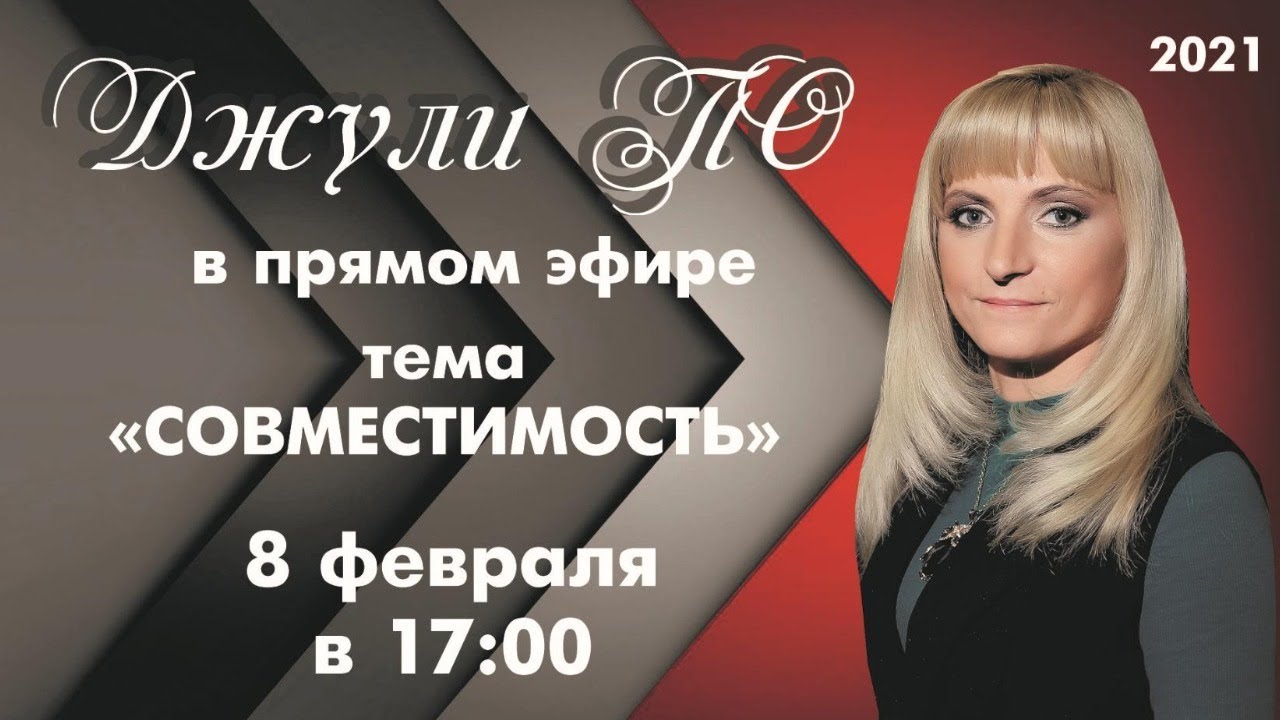 Прямой эфир с Джули По | Совместимость | 8.02.2021 17:00 ( МСК)