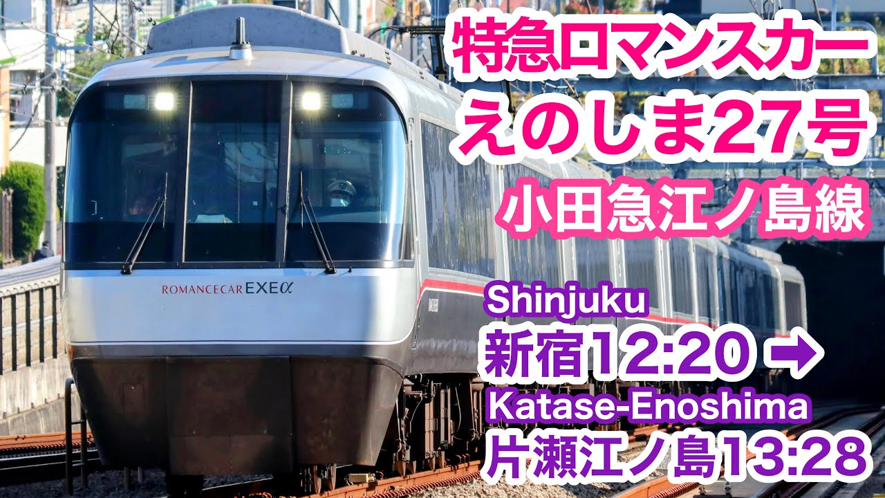 【車窓】えのしま27号 新宿→片瀬江ノ島 冬・左斜 小田急ロマンスカーEXEα See Japan by train “odakyu Romance-Car for Katase-Enoshima”