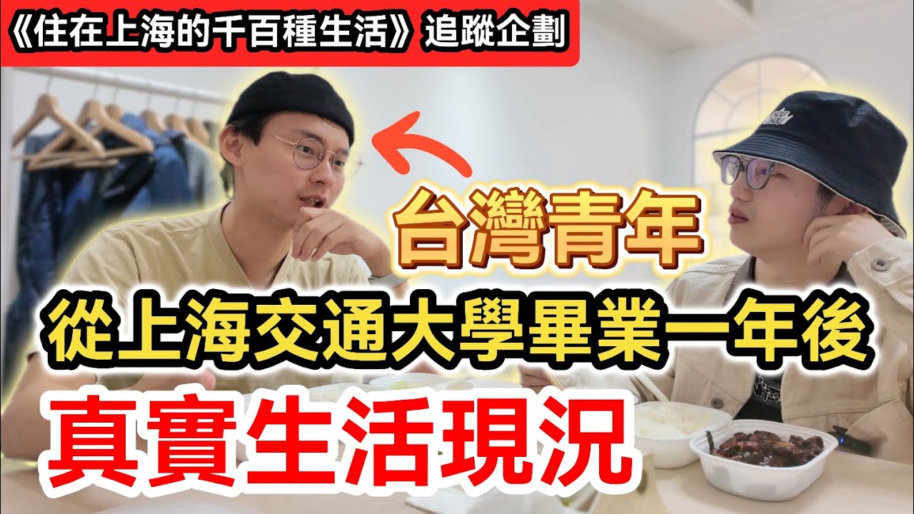 台灣學生從上海交通大學畢業一年後 在大陸生活的真實現況｜工作就業環境 工資及房租多少? 行業前景? 生活滿意度? 談婚論嫁?｜住在上海的千百種生活 追蹤企劃01｜中國大陸生活紀錄片vlog｜兩岸