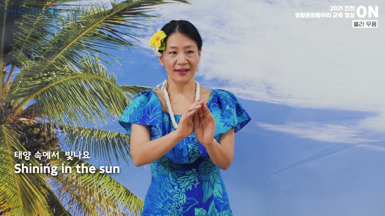 인천문화재단 생활문화동아리 교육영상  '쉽게 배우는 훌라댄스 입문 렛슨'