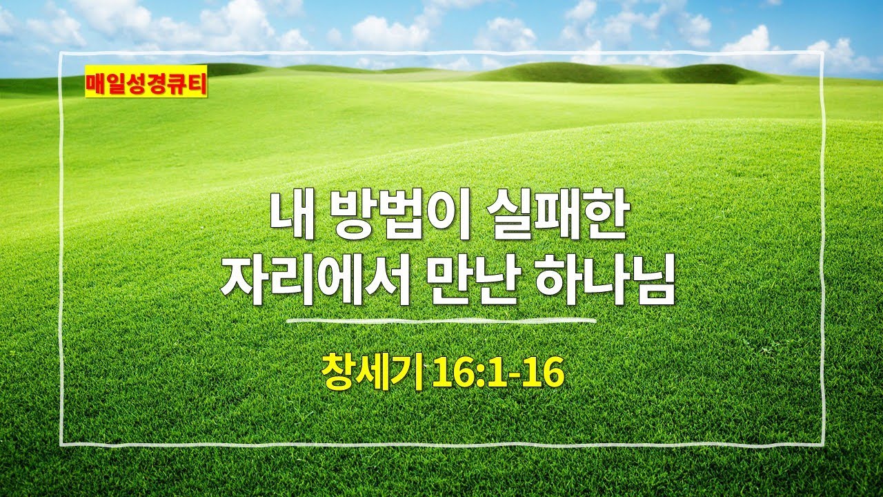 [1월 22일 묵상] 창세기 16장 1절-16절, 내 방법이 실패한 자리에서 만난 하나님 - #매일성경 #큐티 #새벽예배설교문