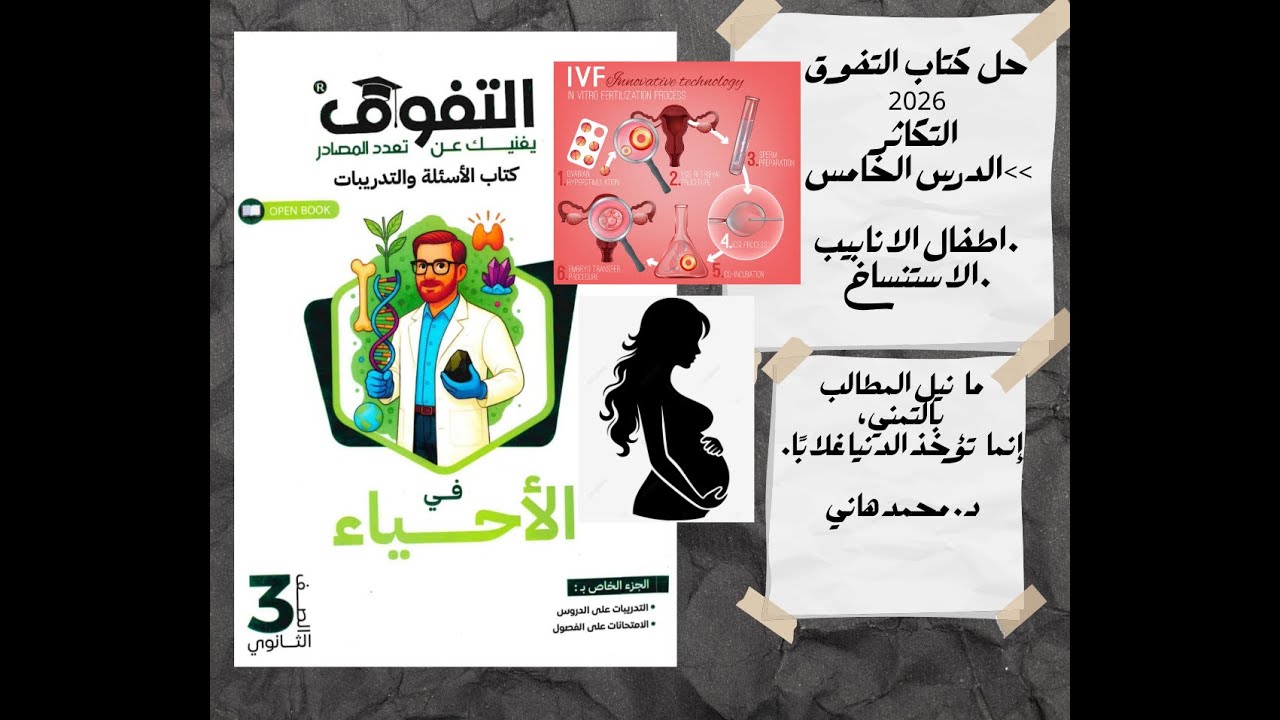 حل كتاب التفوق 2026  التكاثر الدرس الخامس (اطفال الانابيب و الاستنساخ)