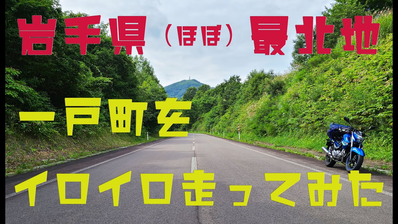 【岩手県 一戸町】 町内を走ってみた！