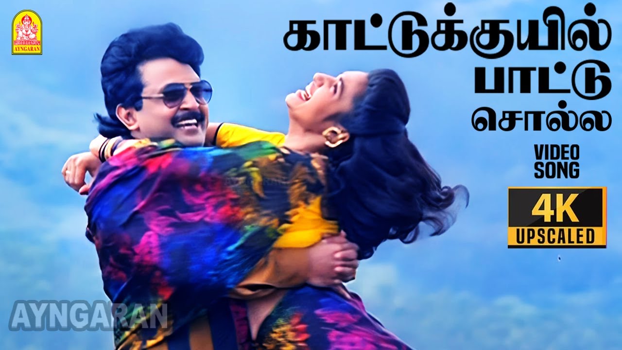 Kattu Kuyil - 4K Video Song | காட்டுக்குயில் பாட்டு | Chinna Mappillai |Prabhu | Sukanya