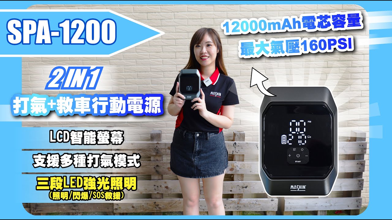 【麻新電子線上影音說明書】SPA-1200 打氣就車行動電源 ｜打氣+救車行動電源