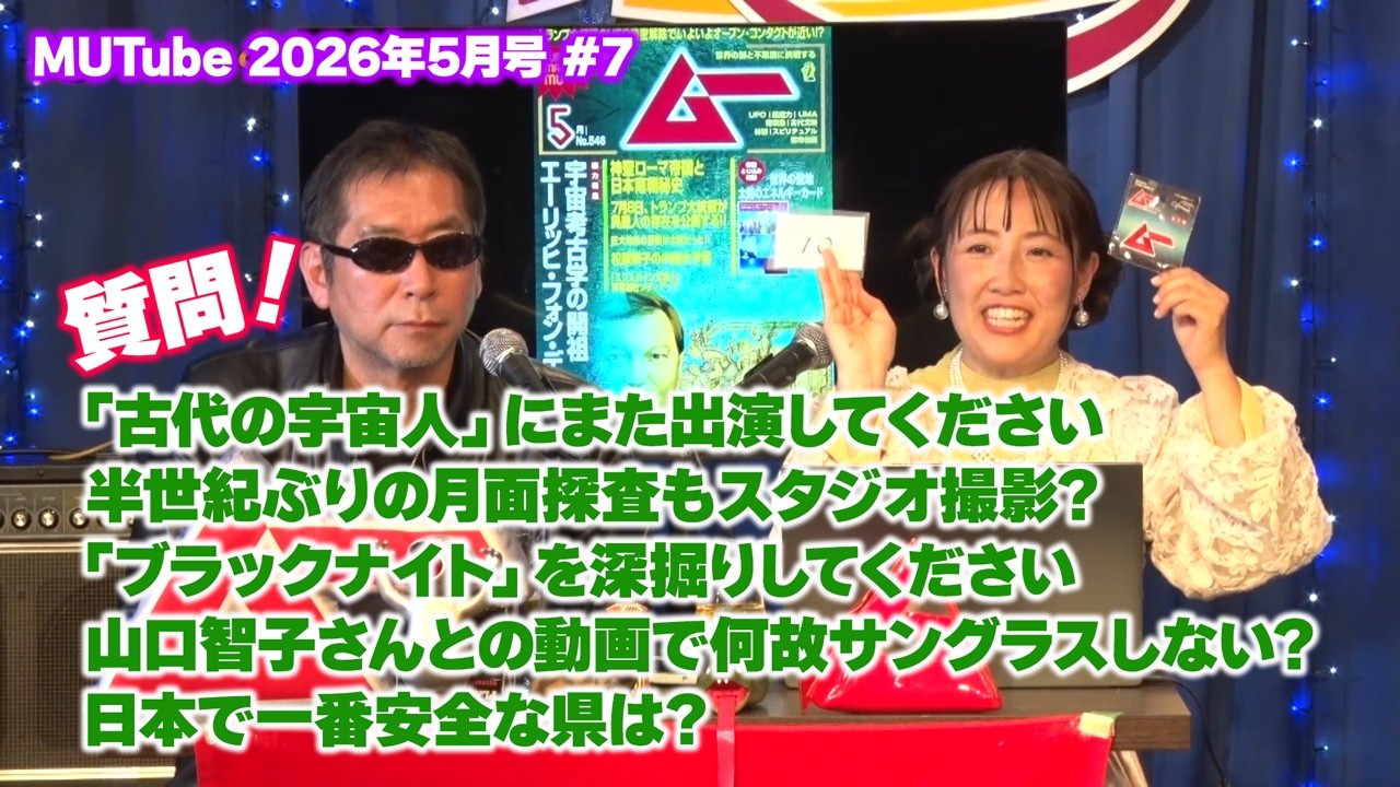 三上編集長＆mi-coへの質問コーナー MUTube（ムー チューブ） 2026年5月号 #7