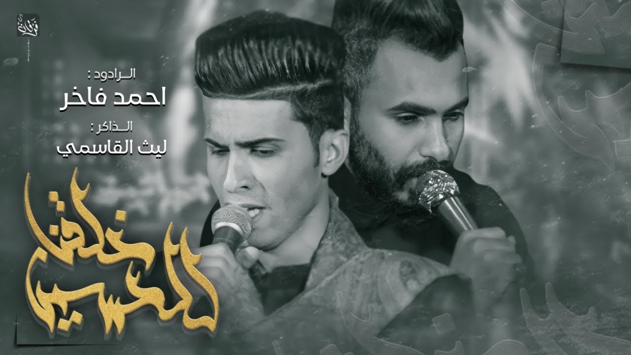 خلقنا للحسين :: الرادود احمد فاخر :: الذاكر ليث القاسمي