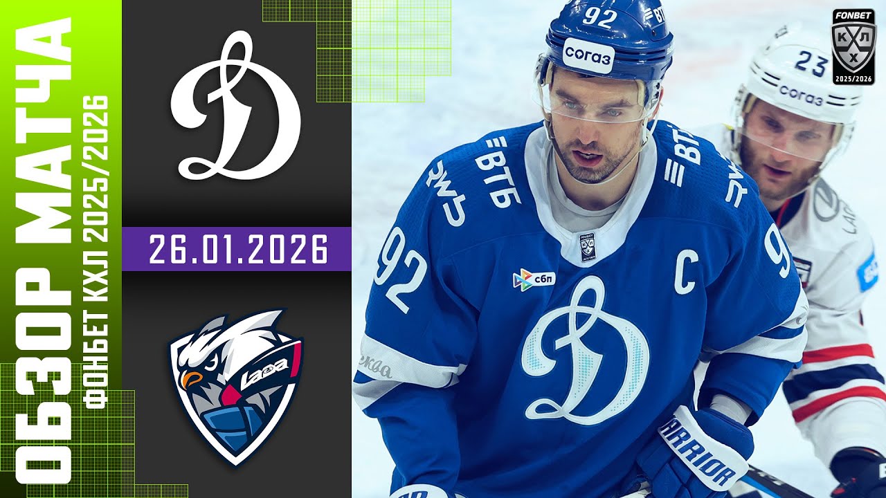 ДИНАМО МОСКВА – ЛАДА | Обзор матча Фонбет КХЛ сезон 2025/2026 | 26.01.2026