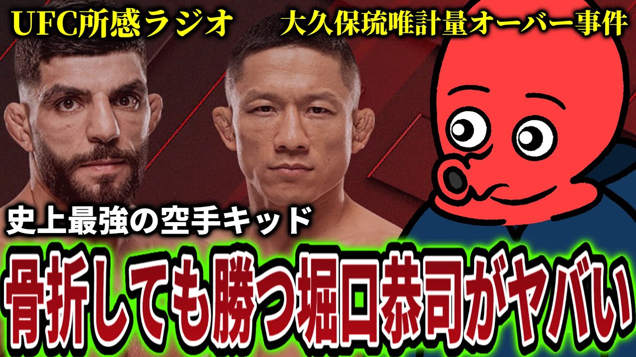 堀口恭司がUFC上位ランカーを圧倒！K-1大久保琉唯の計量問題など【格闘技ラジオ】