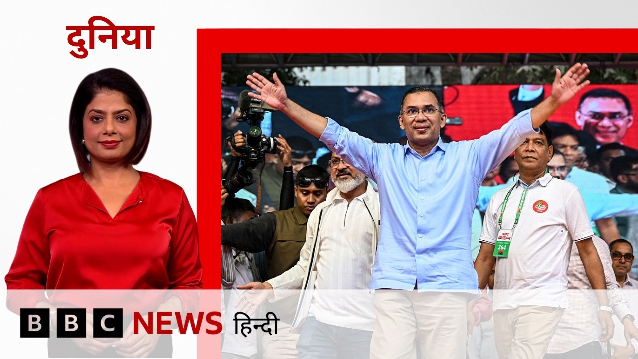 India की चिंता बढ़ाएगी Bangladesh में Tarique Rahman की BNP की जीत और Jamaat-e-Islami का उभार?