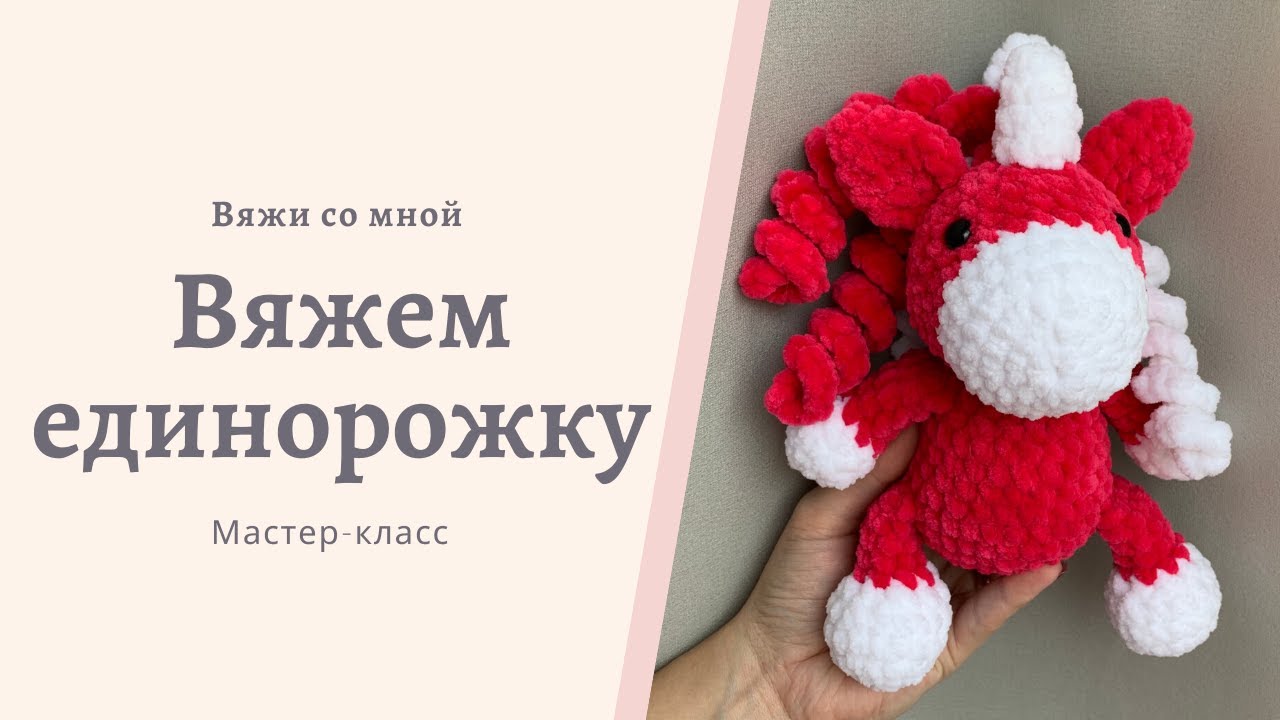 Вязаный единорог крючком из плюшевой пряжи. Мастер-класс по вязанию игрушки. #единорогкрючком