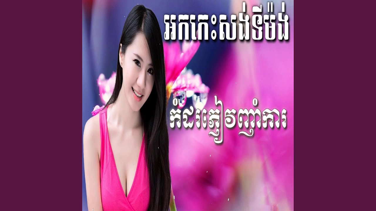អកកាដង់កំដរភ្ញៀវ ជំនោរប៉ៃលិន...