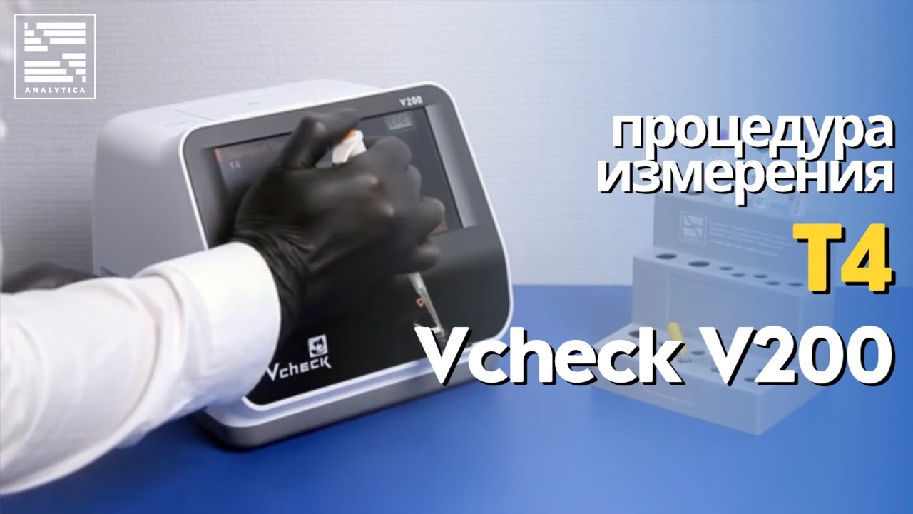 Процедура измерения Т4