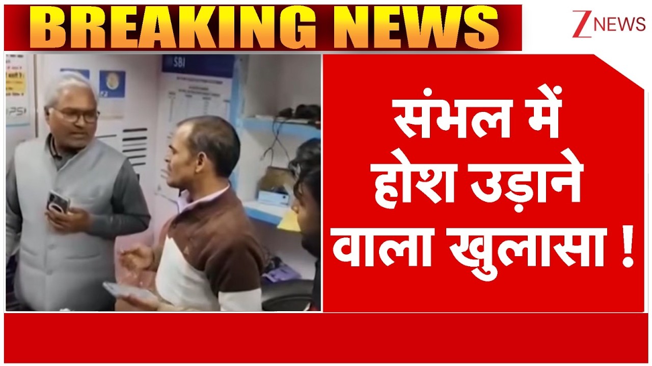 Sambhal News : संभल में होश उड़ाने वाला खुलासा | Breaking news | Aadhaar center raid | hindi news