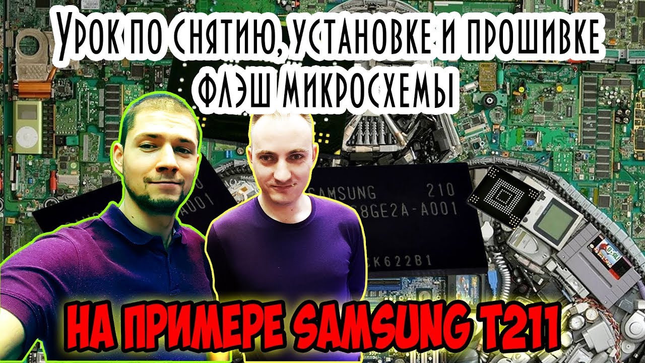 Урок по диагностике, снятию, установке и прошивке флэш микросхемы на примере Samsung T211