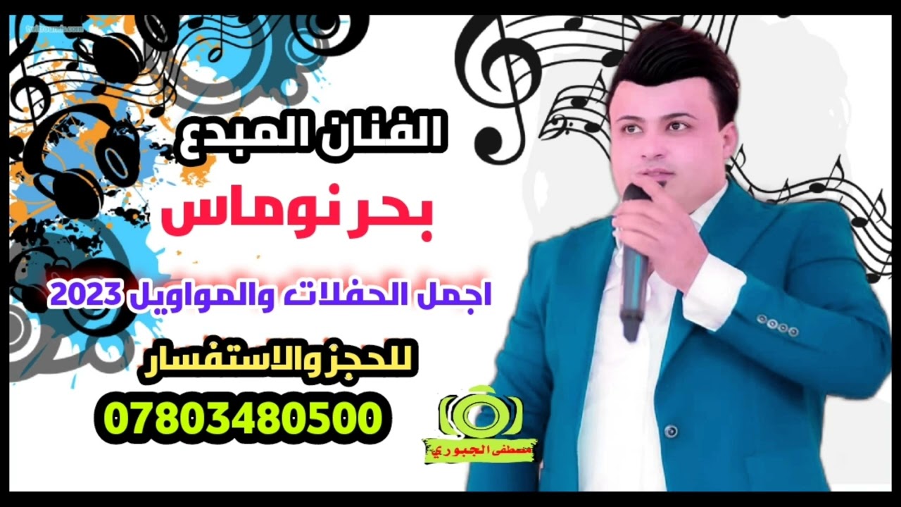 بحر نوماس _اغنيه|اشماله الگلب دوم ماله|شد اصلي2023+معزوفه وحشي+معزوفه الهورنات. للحجز:07803480500