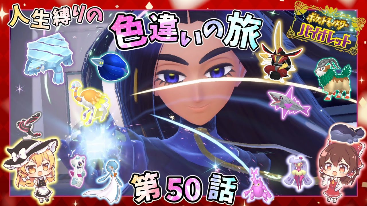 ポケモンSV【人生縛りの色旅】第50話✨トップチャンピオン戦！！VSオモダカ戦【ゆっくり実況】