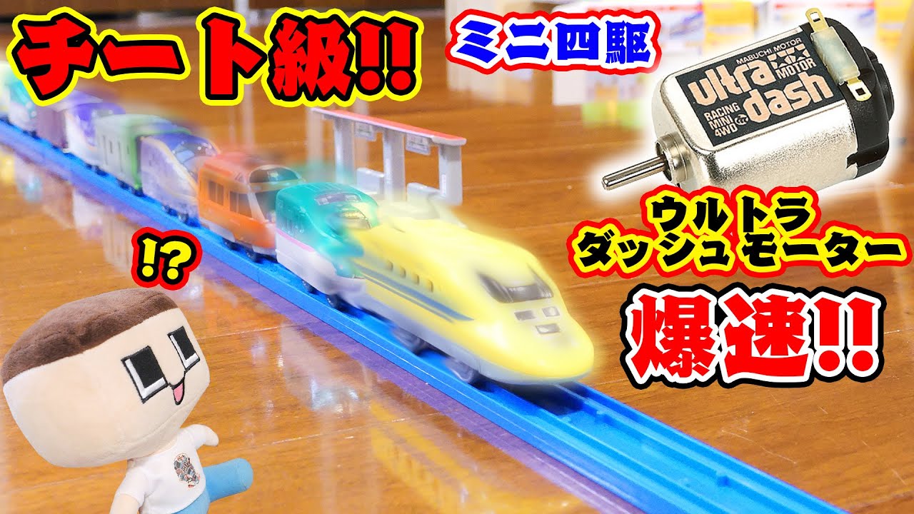 世界最速のプラレール！ぐちお、ミニ四駆のウルトラダッシュモーターをプラレールに載せて走らせる！