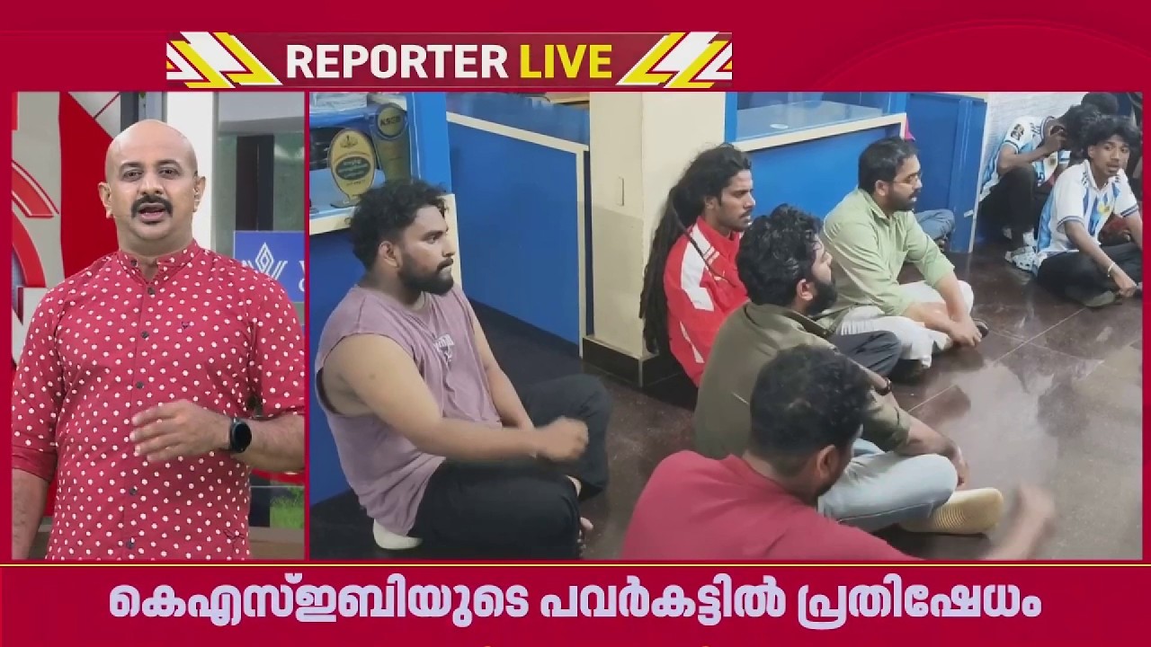 അര്&zwj;ജന്റീന-ഇംഗ്ലണ്ട് പോരാട്ടം കാണണ്ടേ...? KSEB പവര്&zwj;ക്കെട്ടില്&zwj; പ്രതിഷേധിച്ച് ആരാധകര്&zwj; | Thrissur