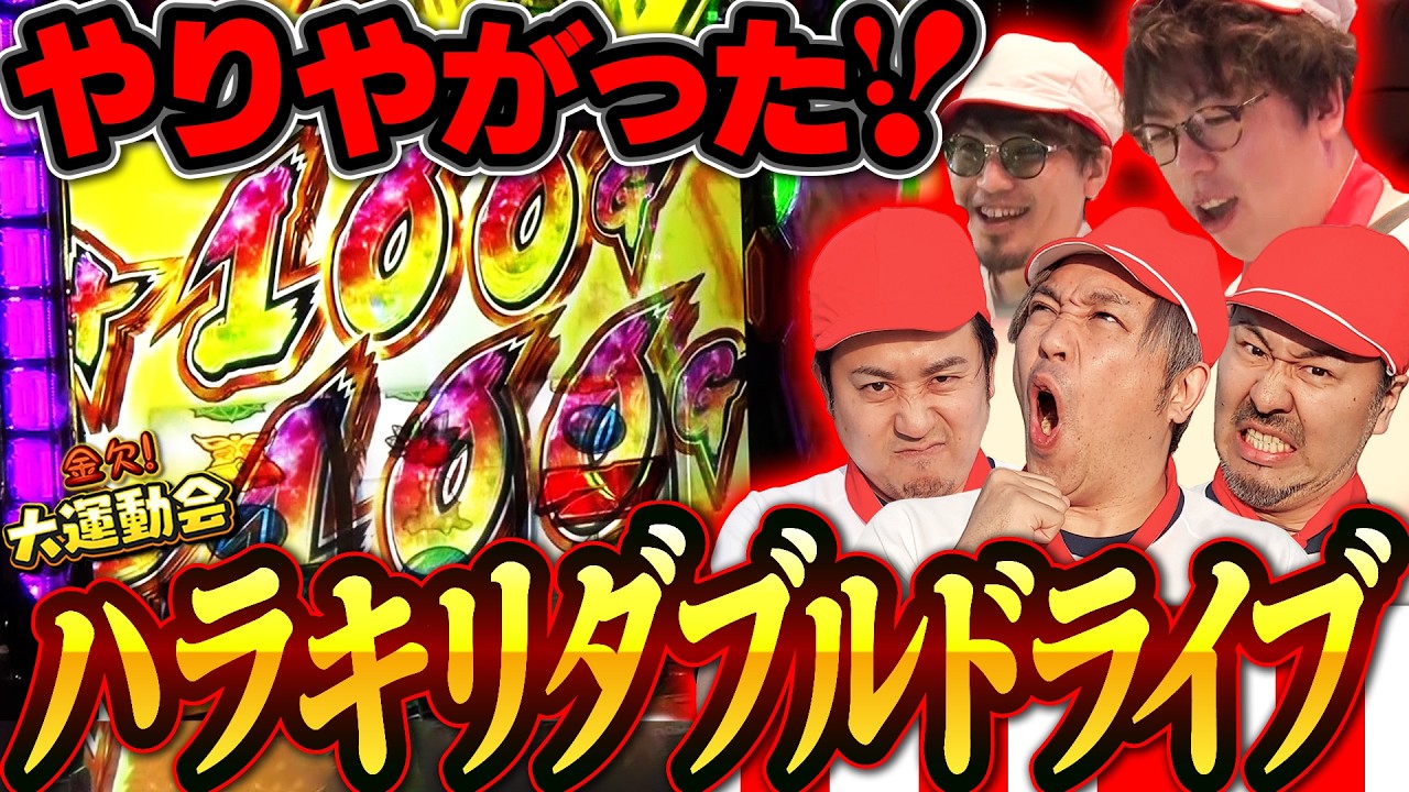 とんでもねぇ上乗せキメたぞ!!!! 誰もが夢見るダブルドライブで勝負あり!? 　パチンコ・パチスロ番組【金欠！大運動会】8日目中編　#松本バッチ #くり #まりも #マコト #JIRO