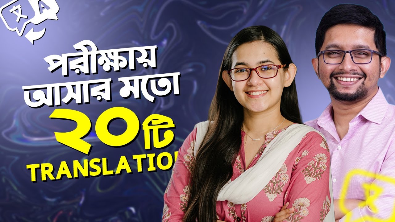 পরীক্ষায় আসার মতো ২০টি Translation | বাংলার মাধ্যমে ইংরেজি শিখুন