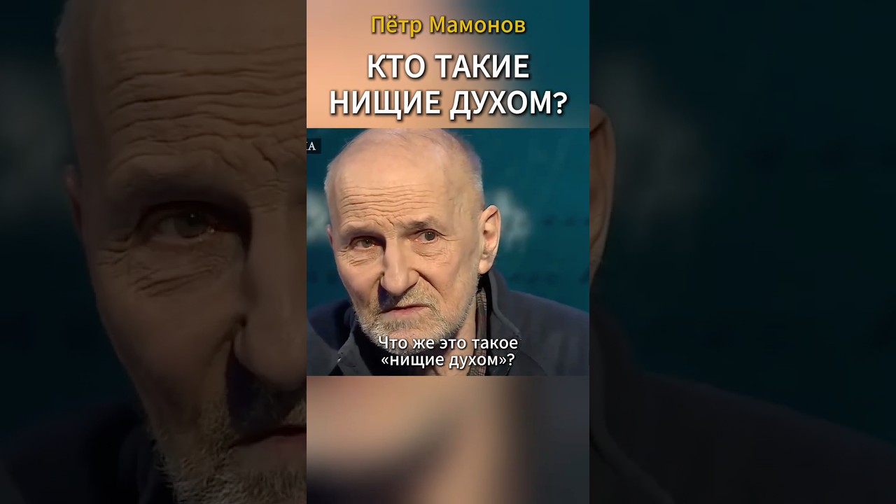 Who are the poor in spirit? Pyotr Mamonov