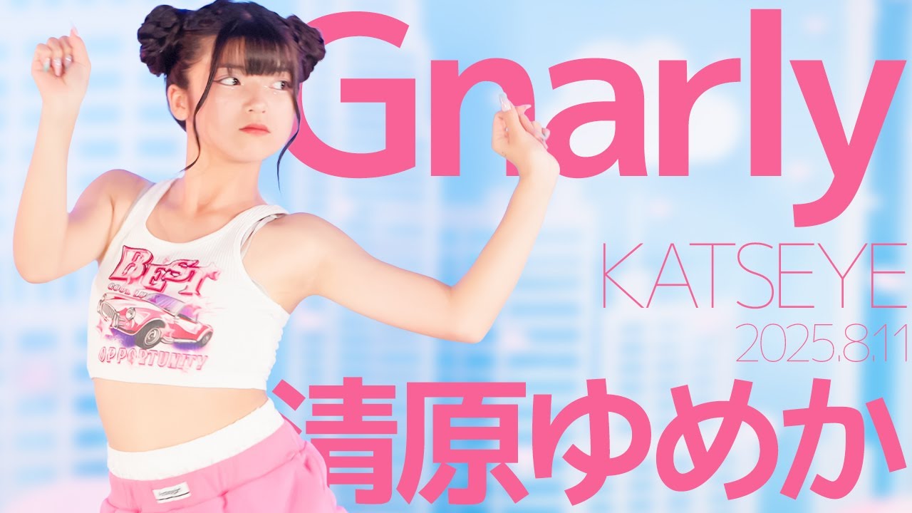 清原ゆめか(Yumeka) - Gnarly(KATSEYE) Japanese dance cover / 東京アイドル劇場（アイゲキ）