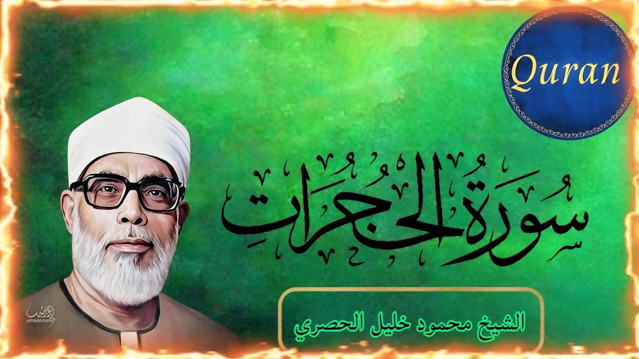سورة الحجرات كاملة || الشيخ محمود خليل الحصري || ( مرتل) ❤🥰