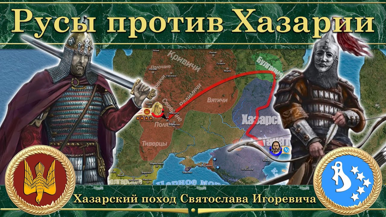 Хазарский поход Святослава Игоревича. Русы против Хазарии (964-966)