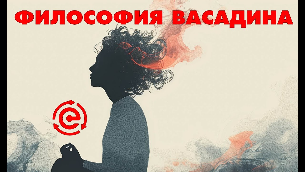 ФИЛОСОФИЯ ВАСАДИНА. ЭФИР 06.02.26