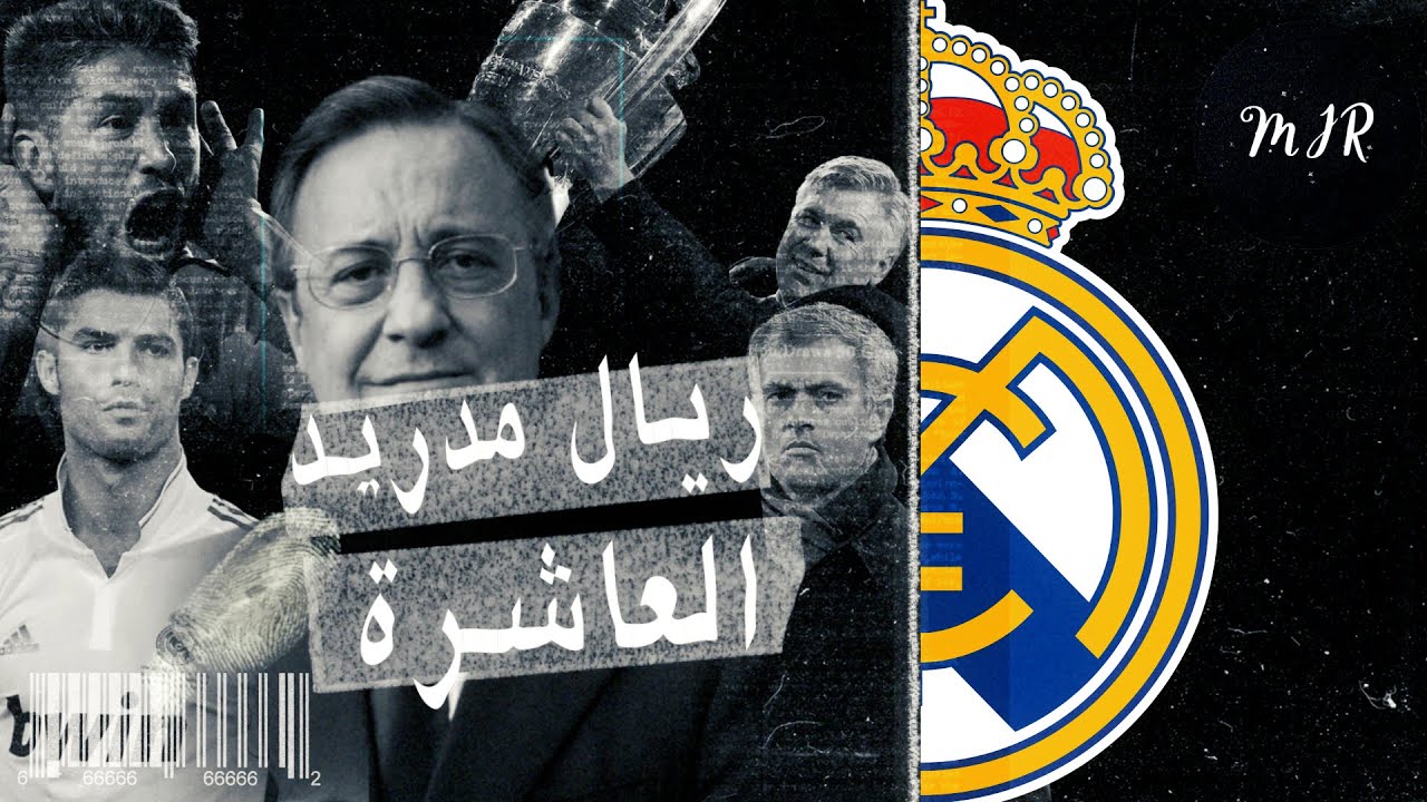 ريال مدريد | العاشرة…