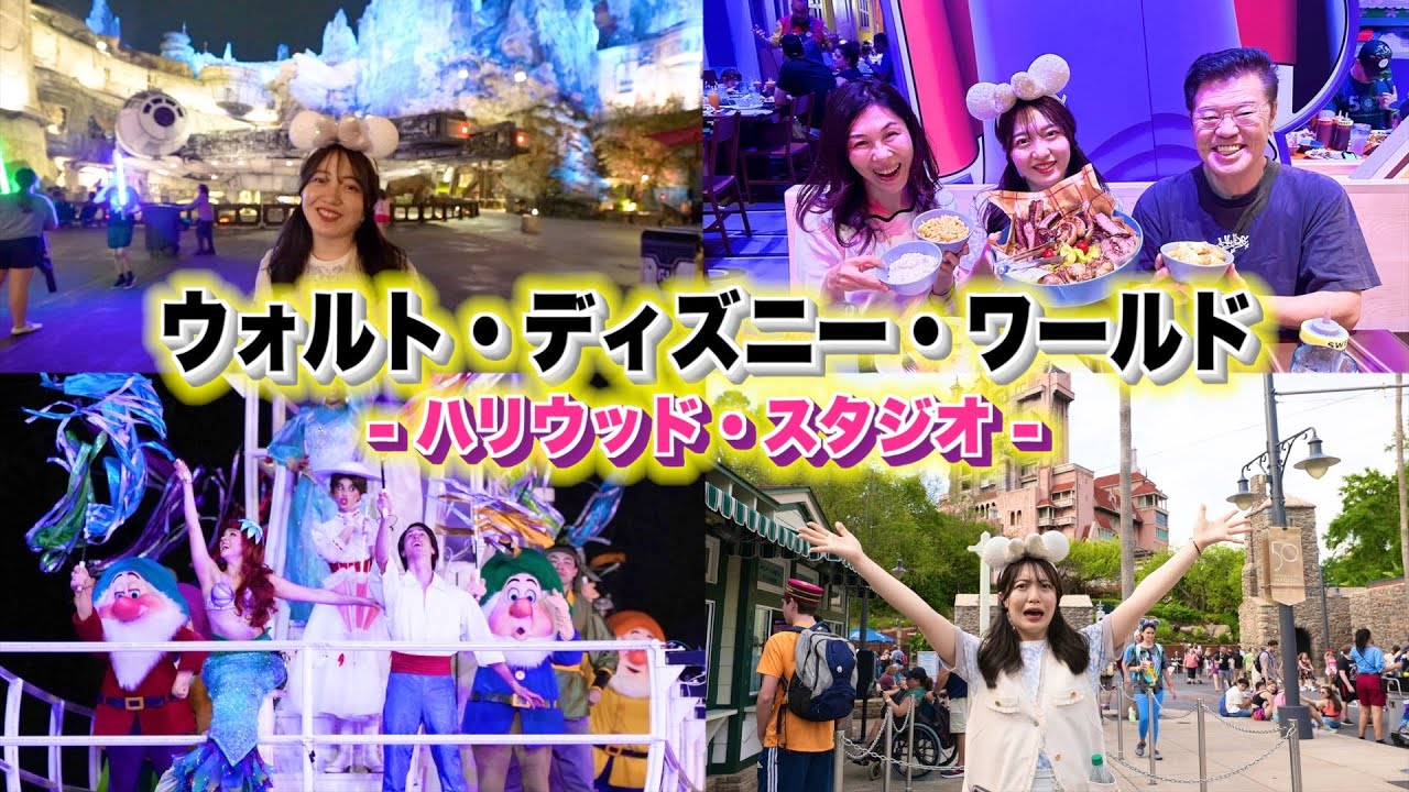 【Vlog】ハリウッドスタジオで人気アトラクションやショー、新レストランを堪能してきた！