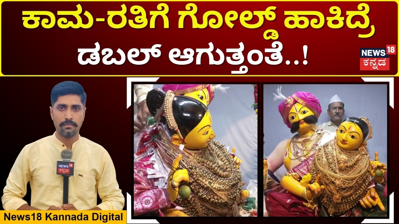 Kama–Rati Adorned With 25 Kg of Gold Ornaments in Gadag |25 ಕೆಜಿ ಚಿನ್ನಾಭರಣ ಧರಿಸಿದ್ದ ಕಾಮ-ರತಿ|N18V