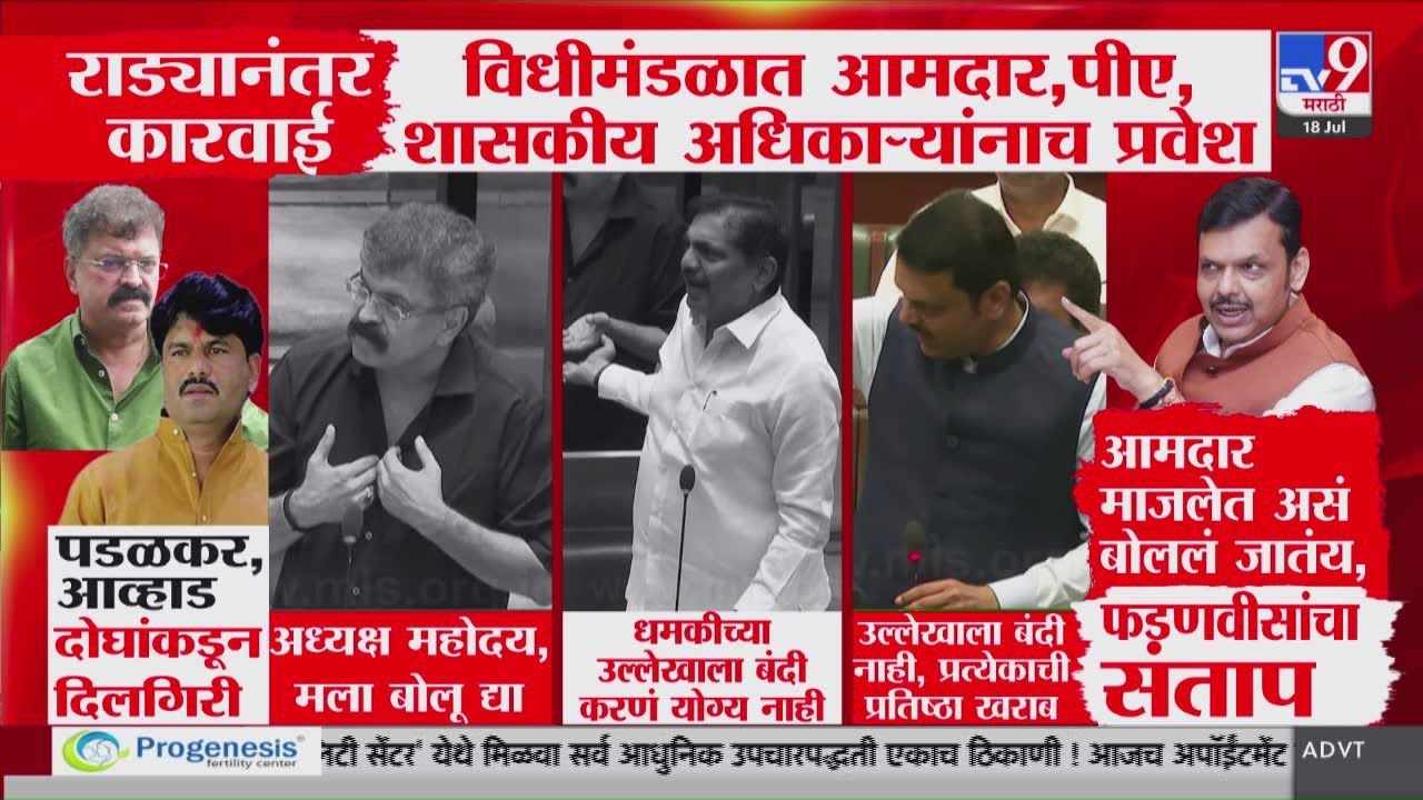 Vidhan Bhavan | राड्यानंतर कारवाई, विधीमंडळात आमदार, पीए, शासकीय अधिकाऱ्यांनाच प्रवेश