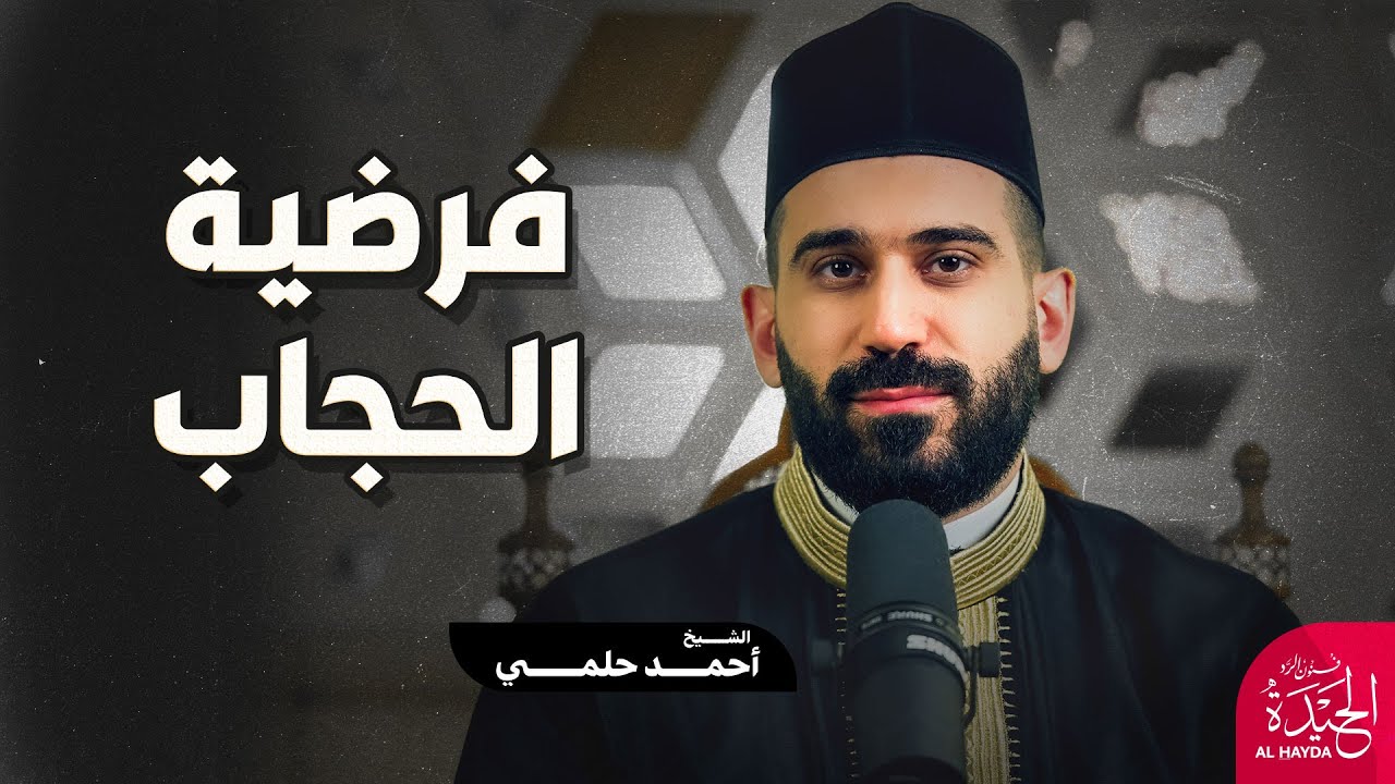 الحيدة 16 - فرضية الحجاب