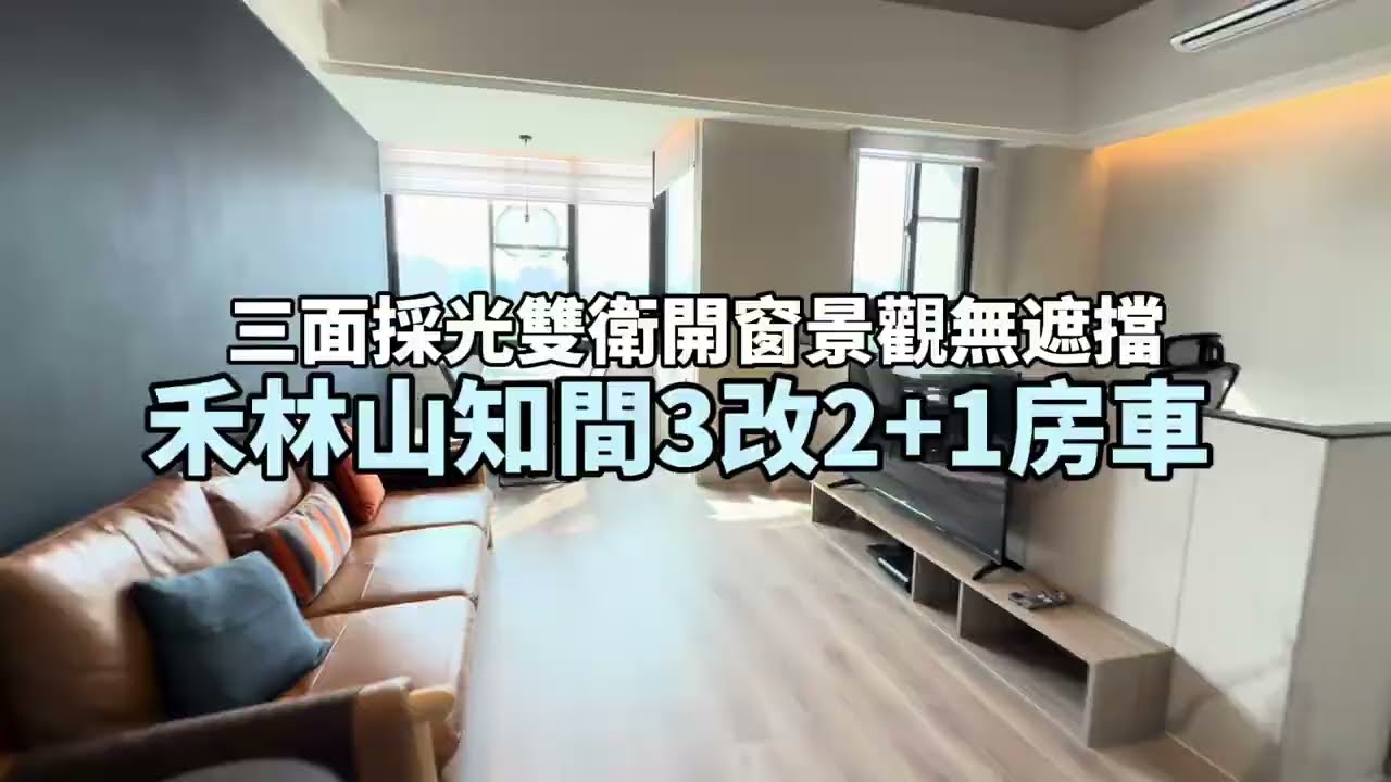 無限棟距+樹梢景觀｜三面採光雙衛開窗｜全室裝潢3改2+1房車｜禾林山知間｜無干擾一鏡到底賞屋｜威龍叔叔｜好室房產集團｜35大聯盟