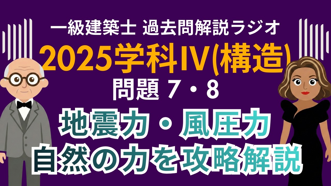 【一級建築士】2025学科Ⅳ(構造)問題7・8解説ラジオ〜「地震力・風圧力」自然の力を攻略解説〜
