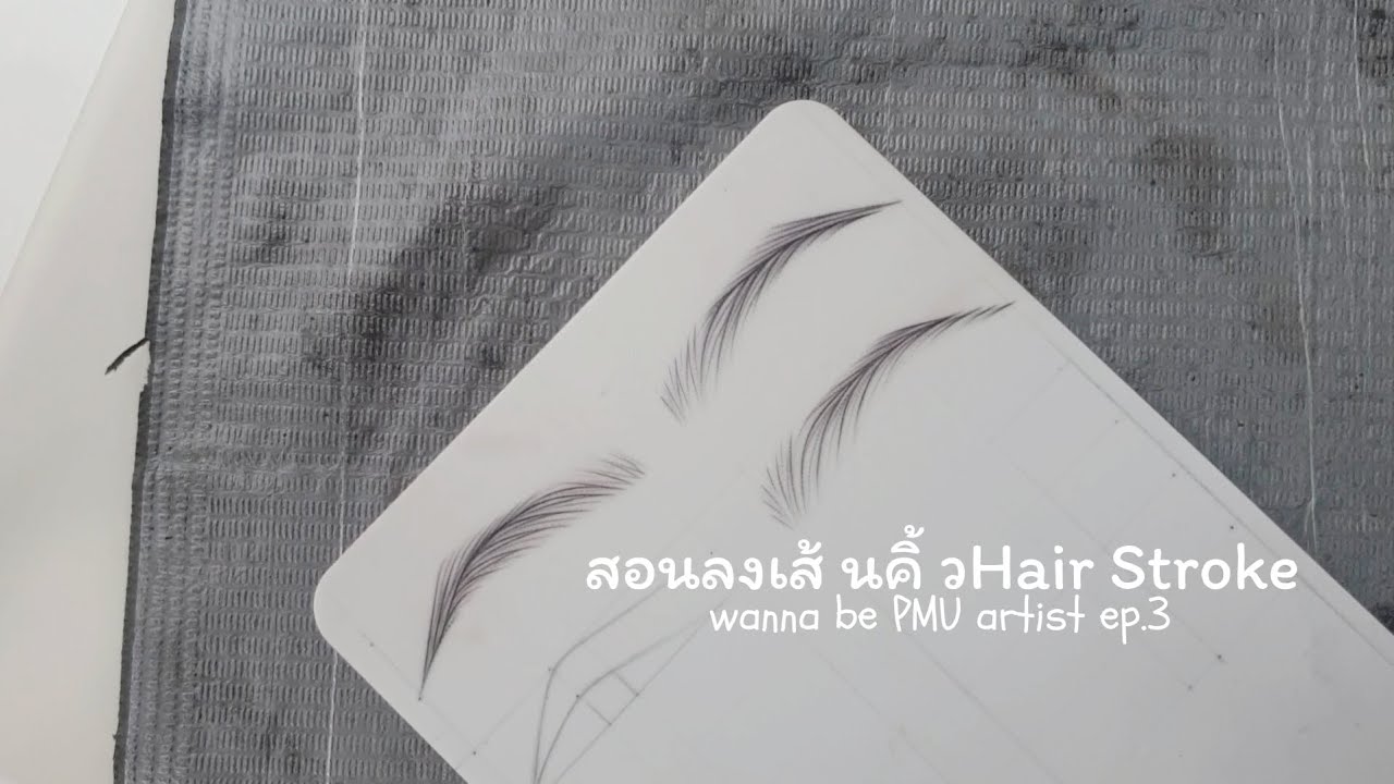 สอนลงลายเส้นคิ้วHair Stroke| wanna be PMU artist ep.3