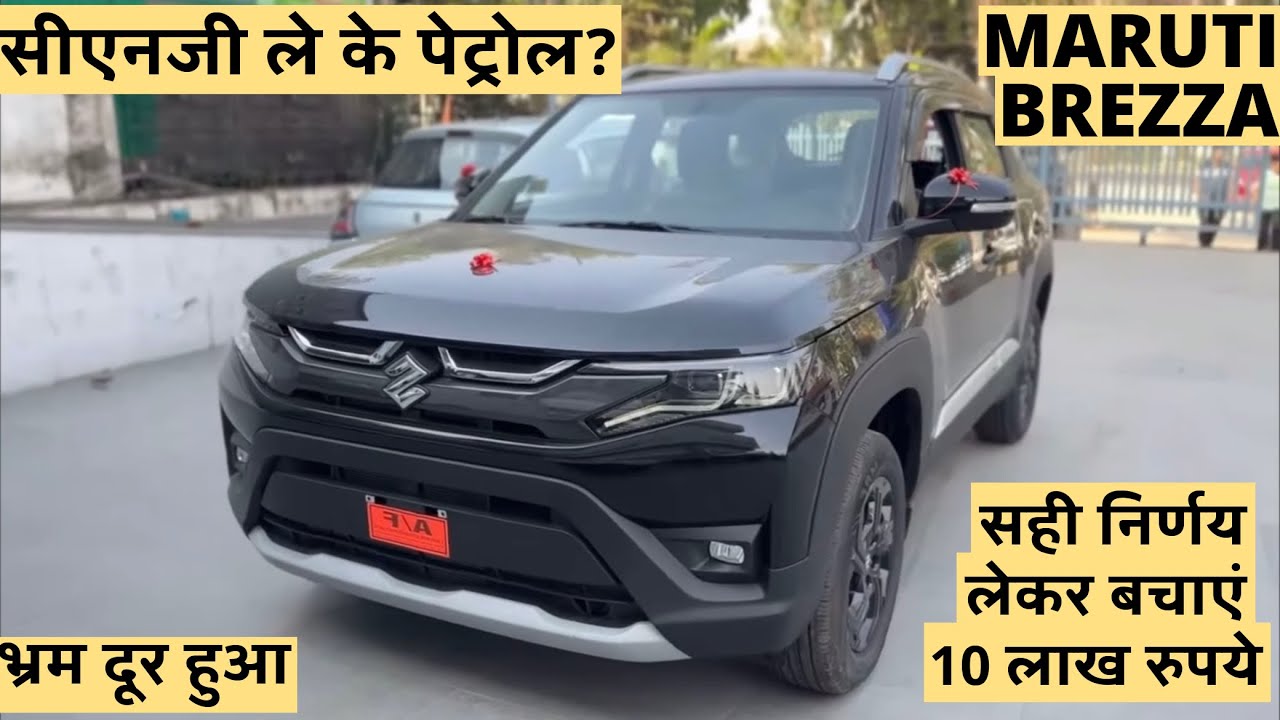 Maruti Suzuki Brezza CNG लेनी चाहिए या Petrol? | Brezza CNG Mileage, Rate, Specs etc | पूर्ण तुलना