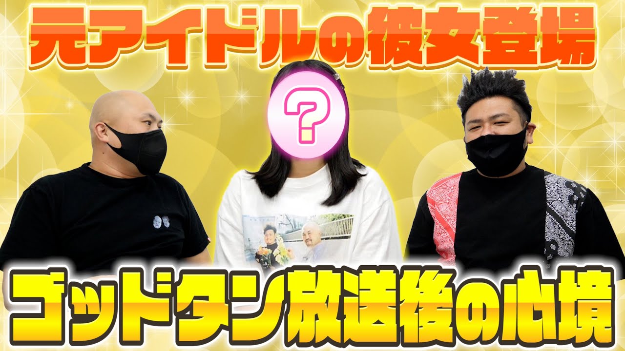 【ゴッドタン】衝撃のカミングアウトで話題になった坂井の彼女がゴッドタン放送後の心境を語る！【鬼越トマホーク】