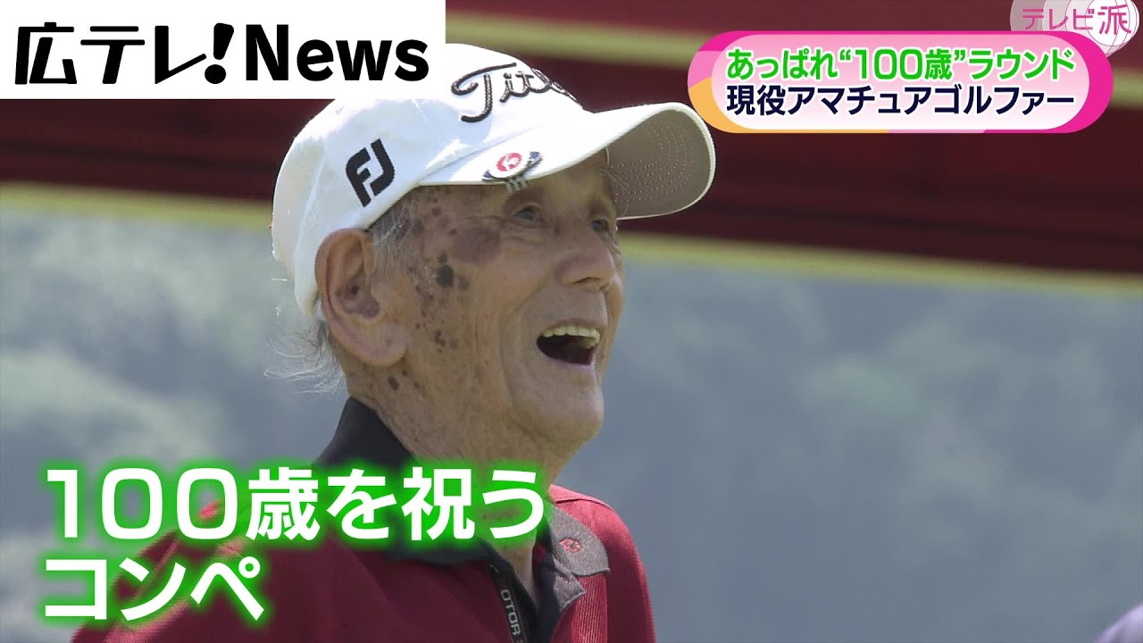 【エイジシュートは68回】100歳の現役ゴルファー