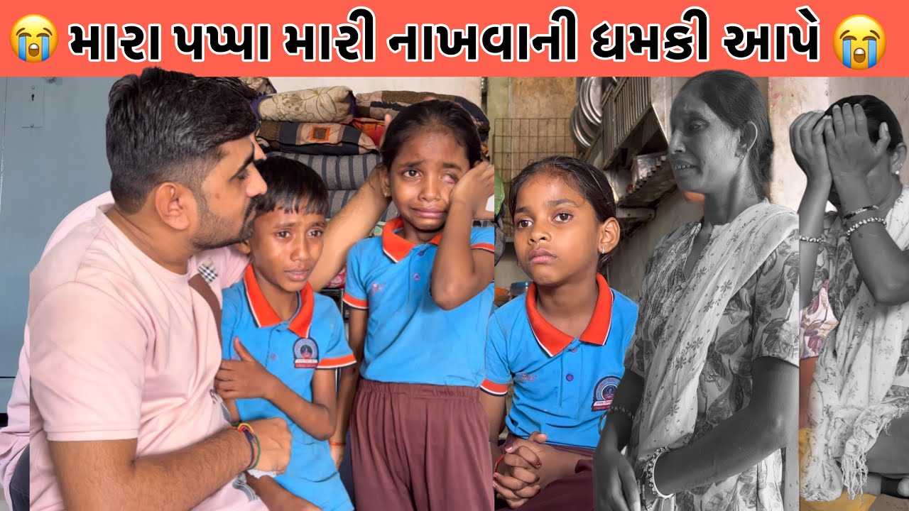 મારા પપ્પા મારી નાખવાની ધમકી આપે 😭 | Nareshbhai foundation | 