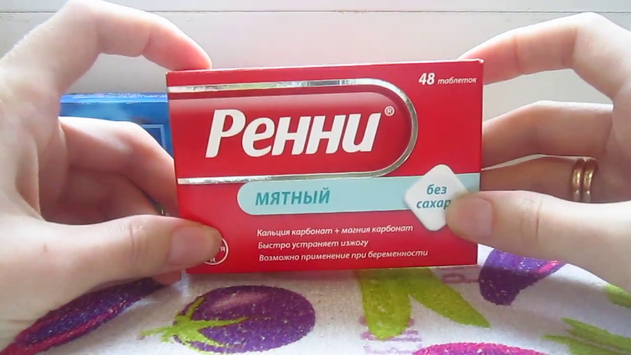 Ренни и Рутацид. Помогают от изжоги или нет? Что лучше?