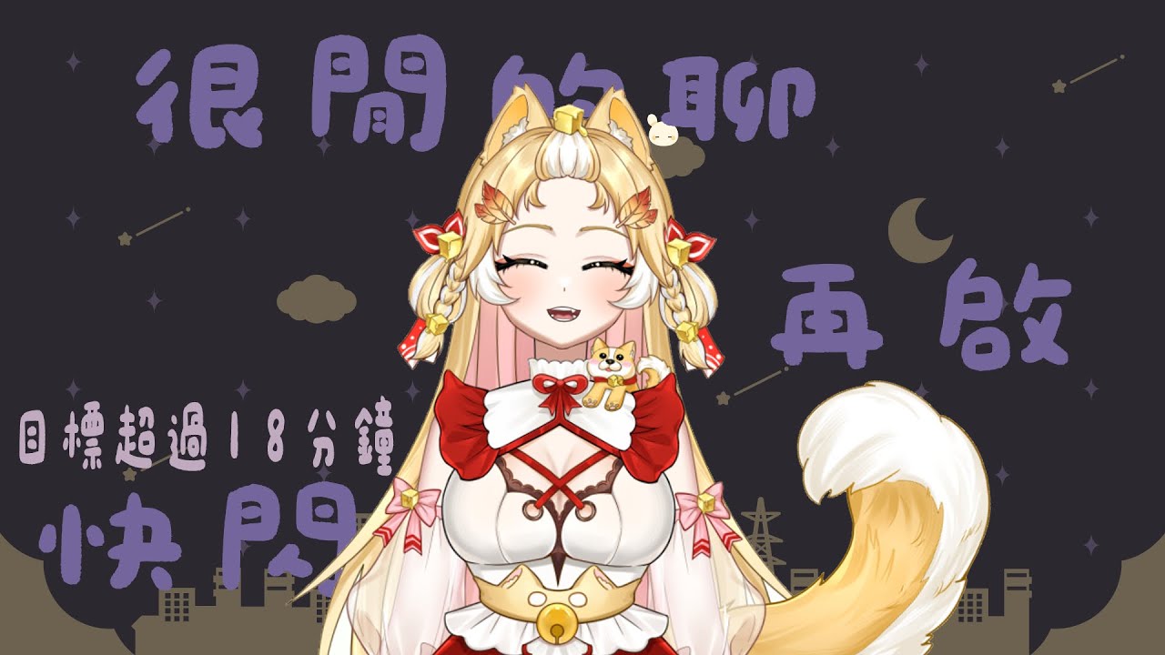 快閃閒聊，有18分鐘就好